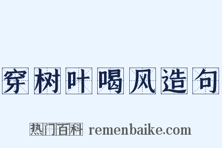 穿树叶喝风造句是什么意思的图片